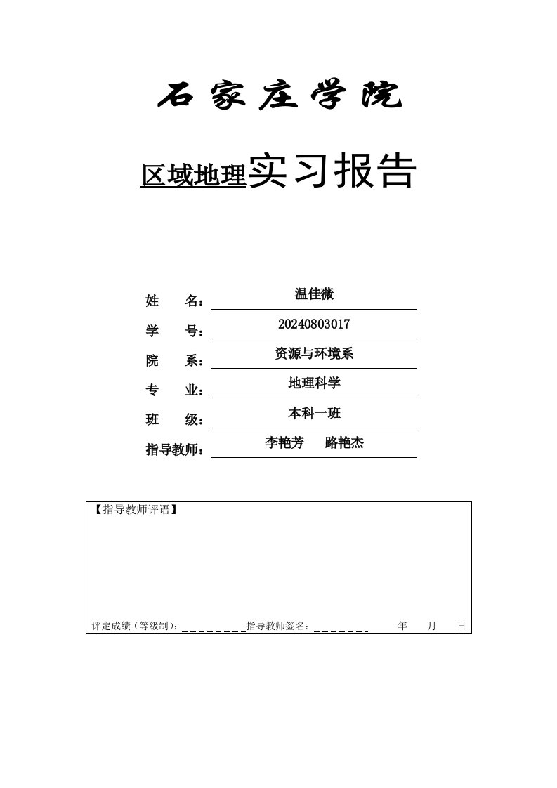 区域地理实习报告