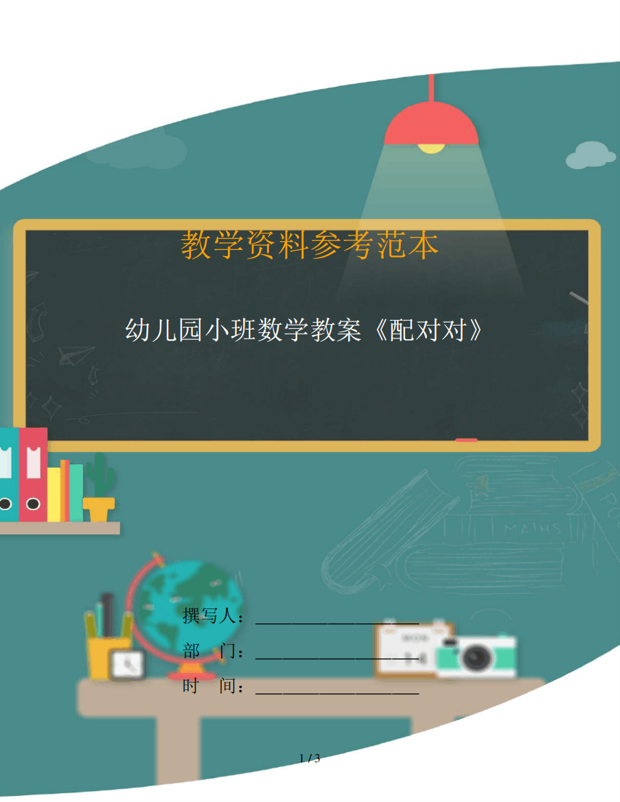 幼儿园小班数学教案《配对对》