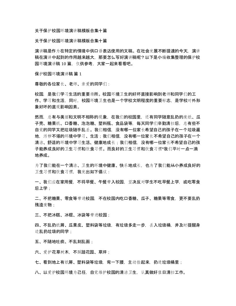 关于保护校园环境演讲稿模板合集十篇