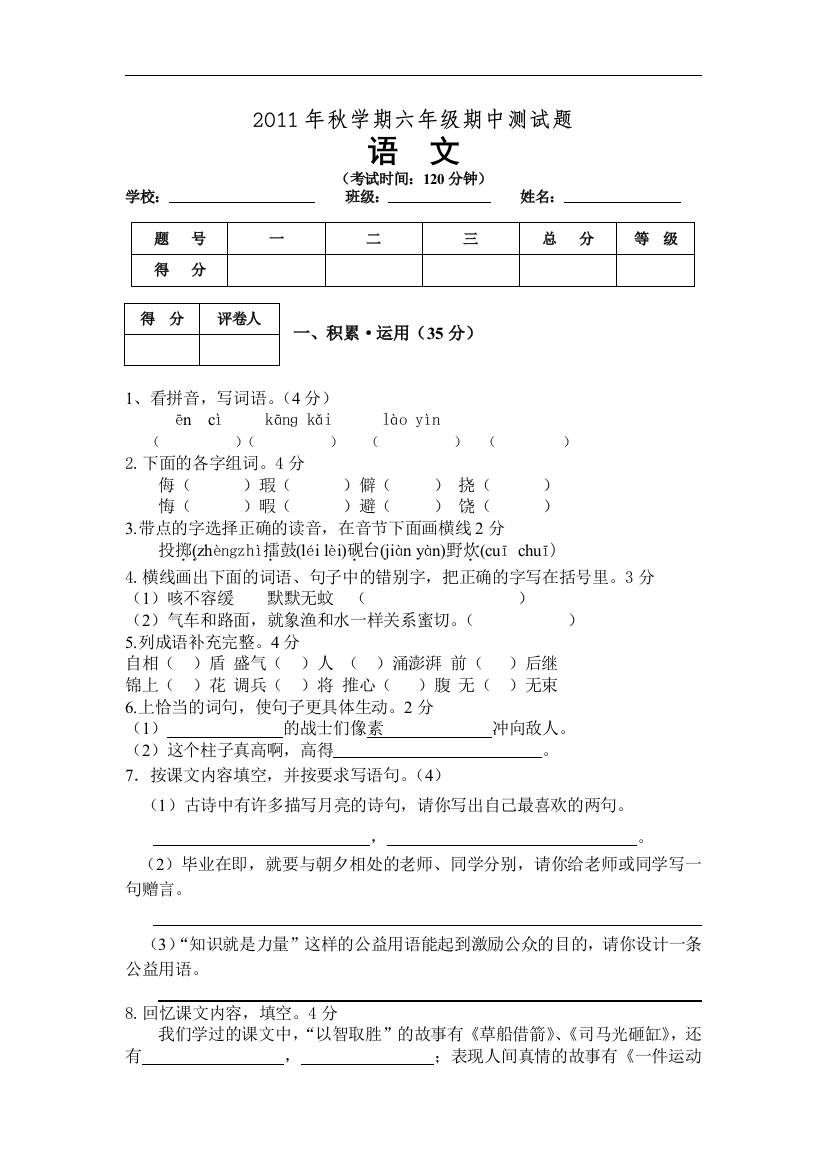 2011年秋学期六年级期中测试题