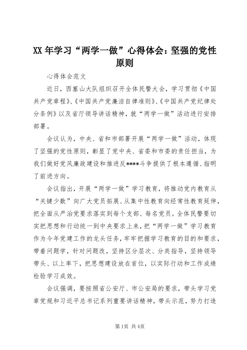 4某年学习“两学一做”心得体会：坚强的党性原则