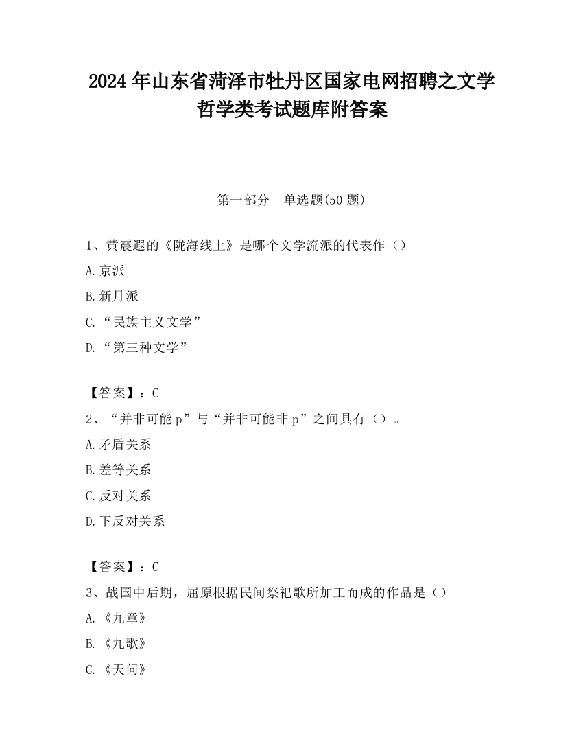 2024年山东省菏泽市牡丹区国家电网招聘之文学哲学类考试题库附答案