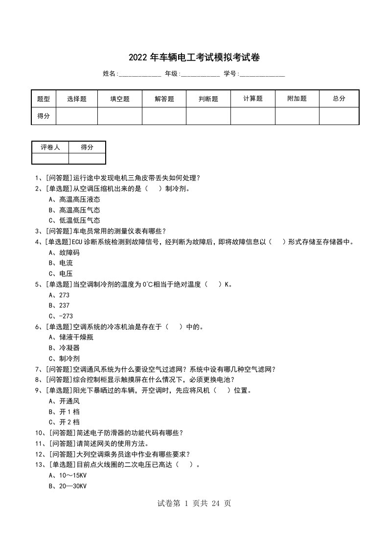 2022年车辆电工考试模拟考试卷