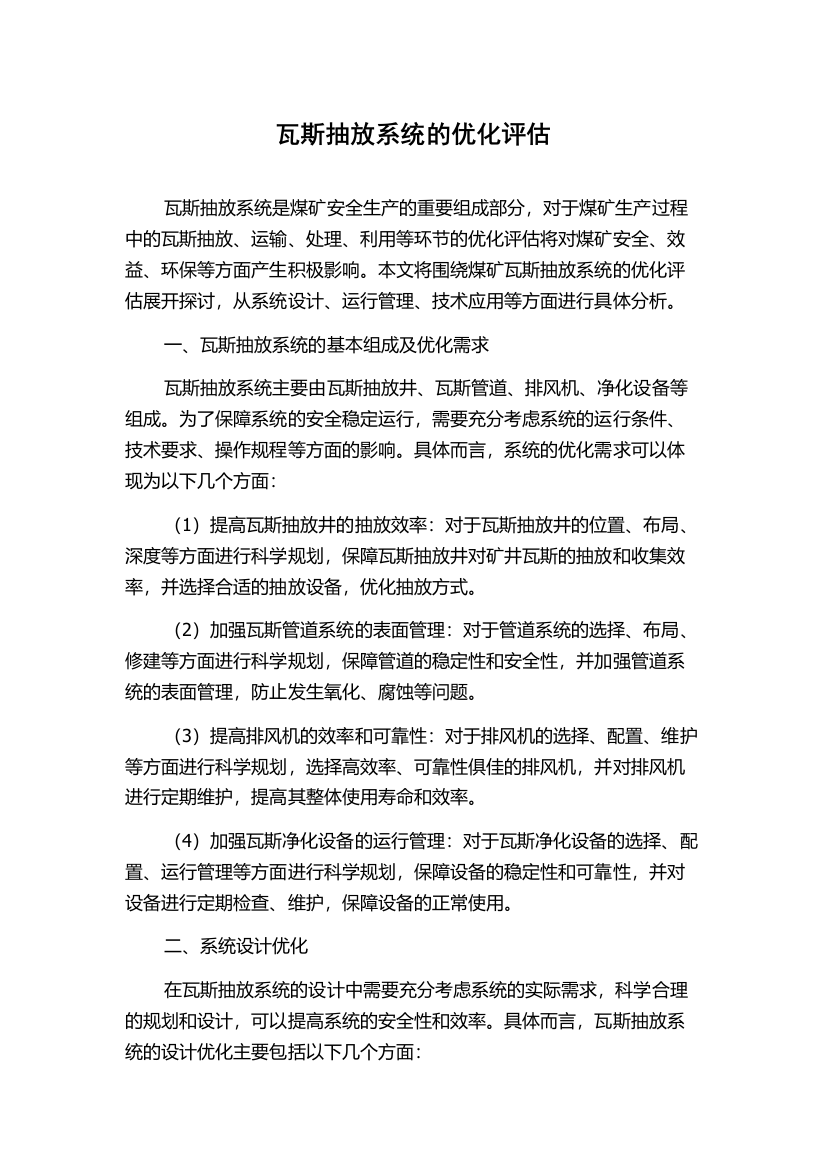 瓦斯抽放系统的优化评估