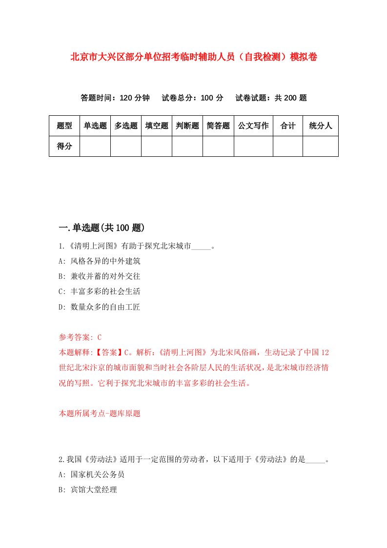 北京市大兴区部分单位招考临时辅助人员自我检测模拟卷第6卷