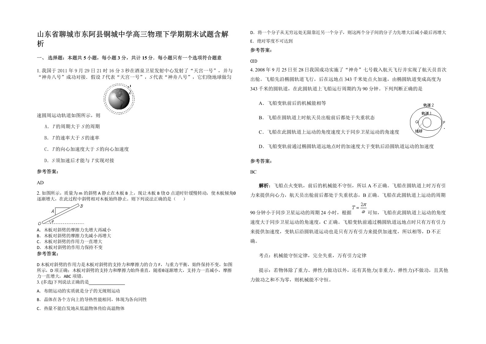 山东省聊城市东阿县铜城中学高三物理下学期期末试题含解析