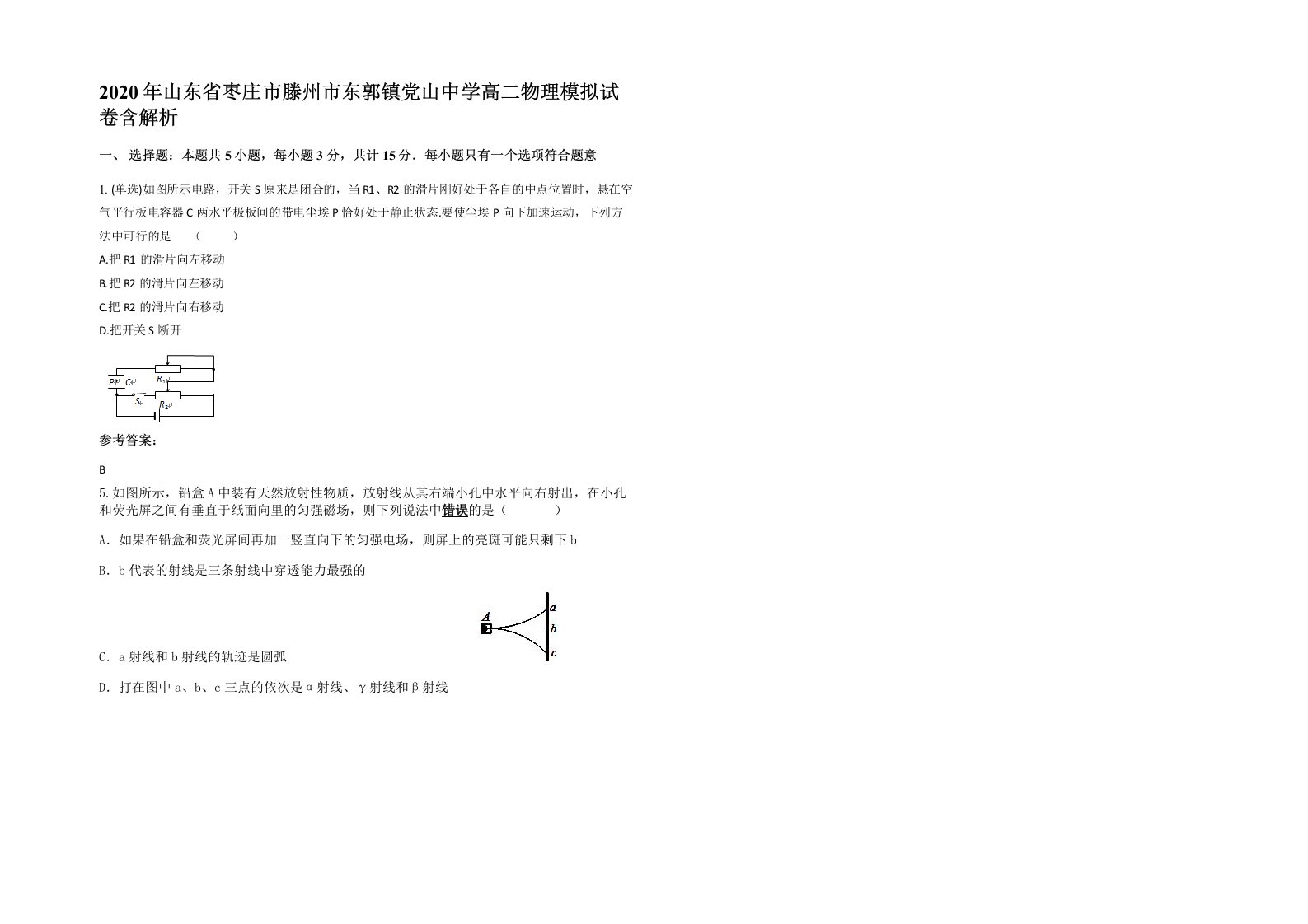 2020年山东省枣庄市滕州市东郭镇党山中学高二物理模拟试卷含解析