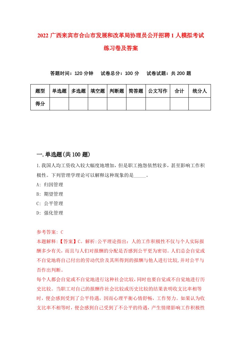 2022广西来宾市合山市发展和改革局协理员公开招聘1人模拟考试练习卷及答案第7卷