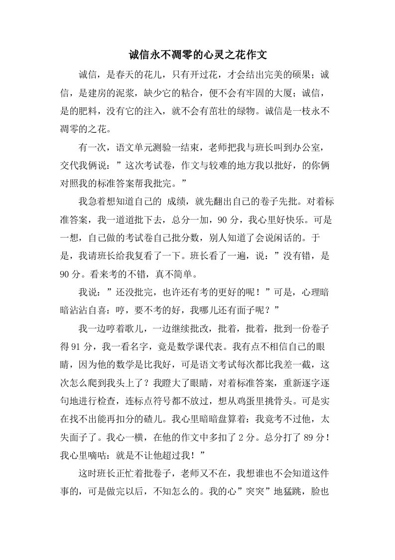 诚信永不凋零的心灵之花作文