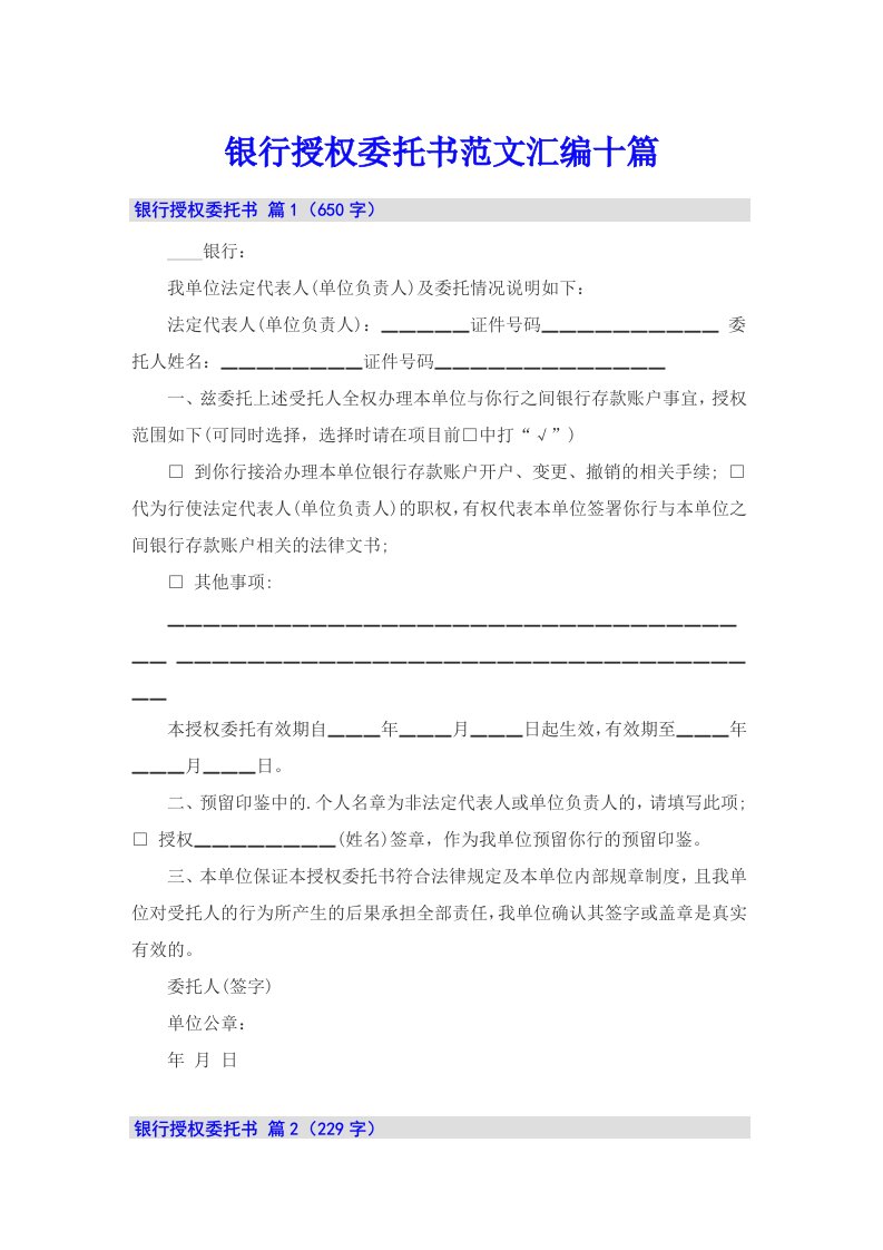 银行授权委托书范文汇编十篇