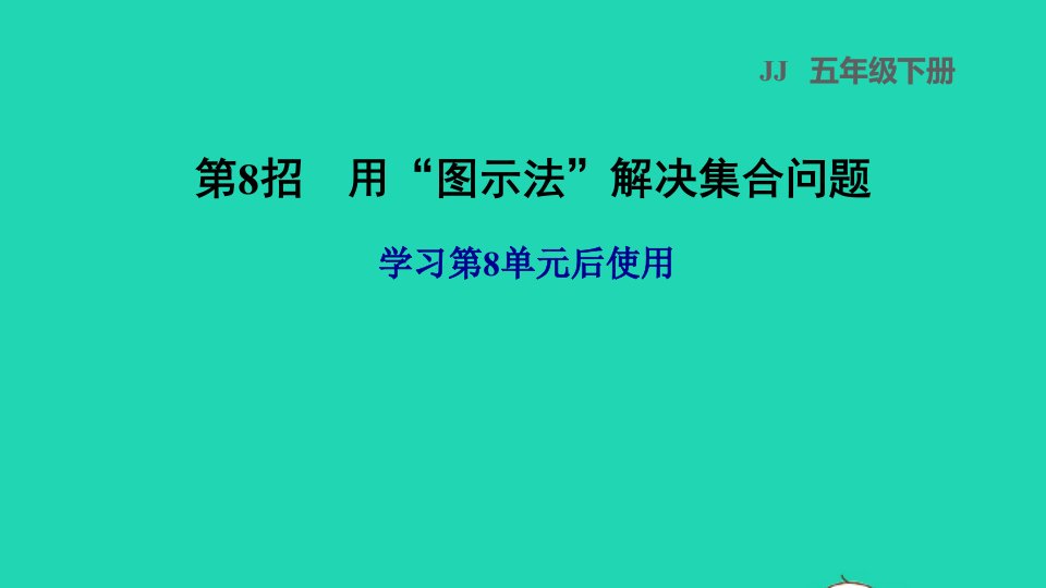 2022五年级数学下册第8单元探索乐园第8招用图示法解决集合问题课件冀教版