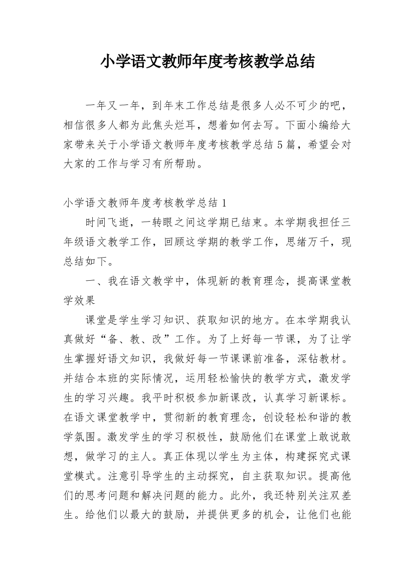 小学语文教师年度考核教学总结_1