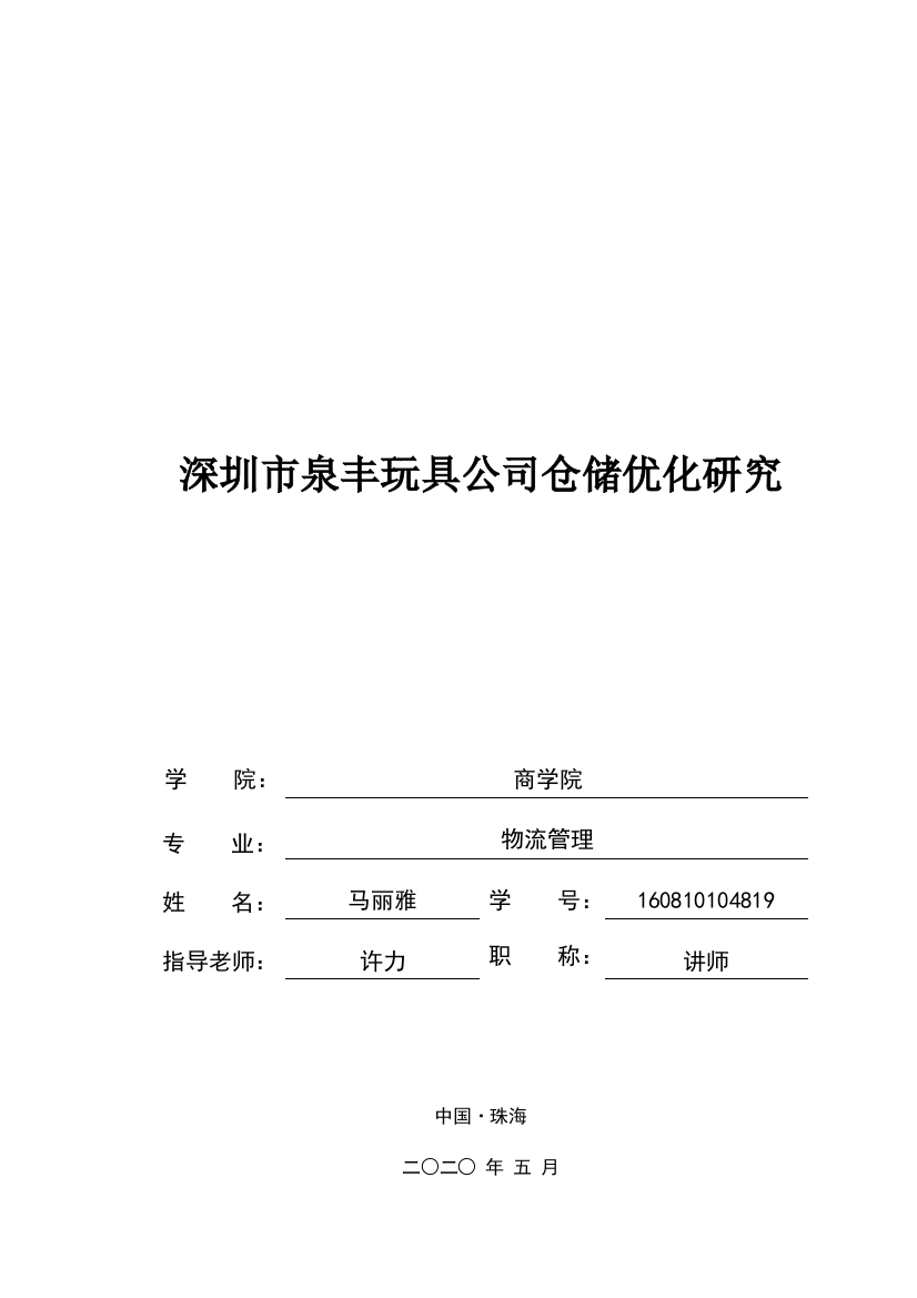 深圳市泉丰玩具公司仓储优化研究