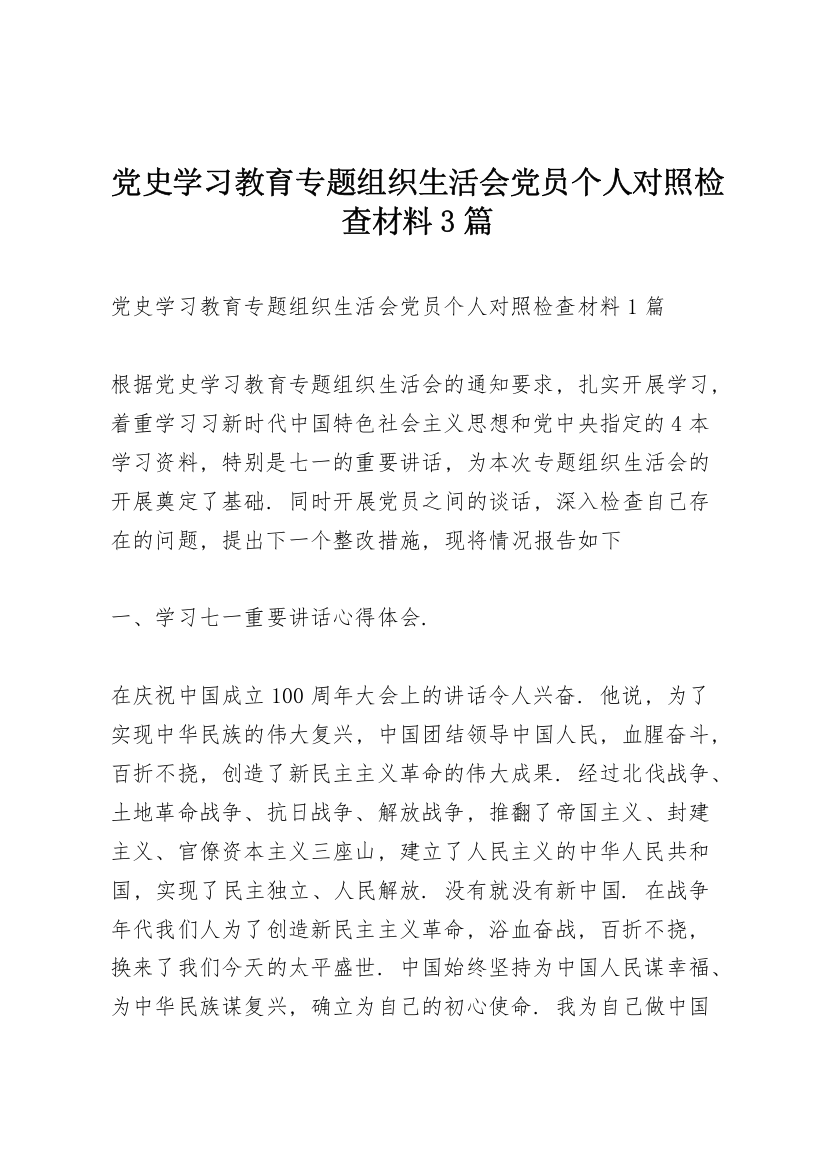 党史学习教育专题组织生活会党员个人对照检查材料3篇