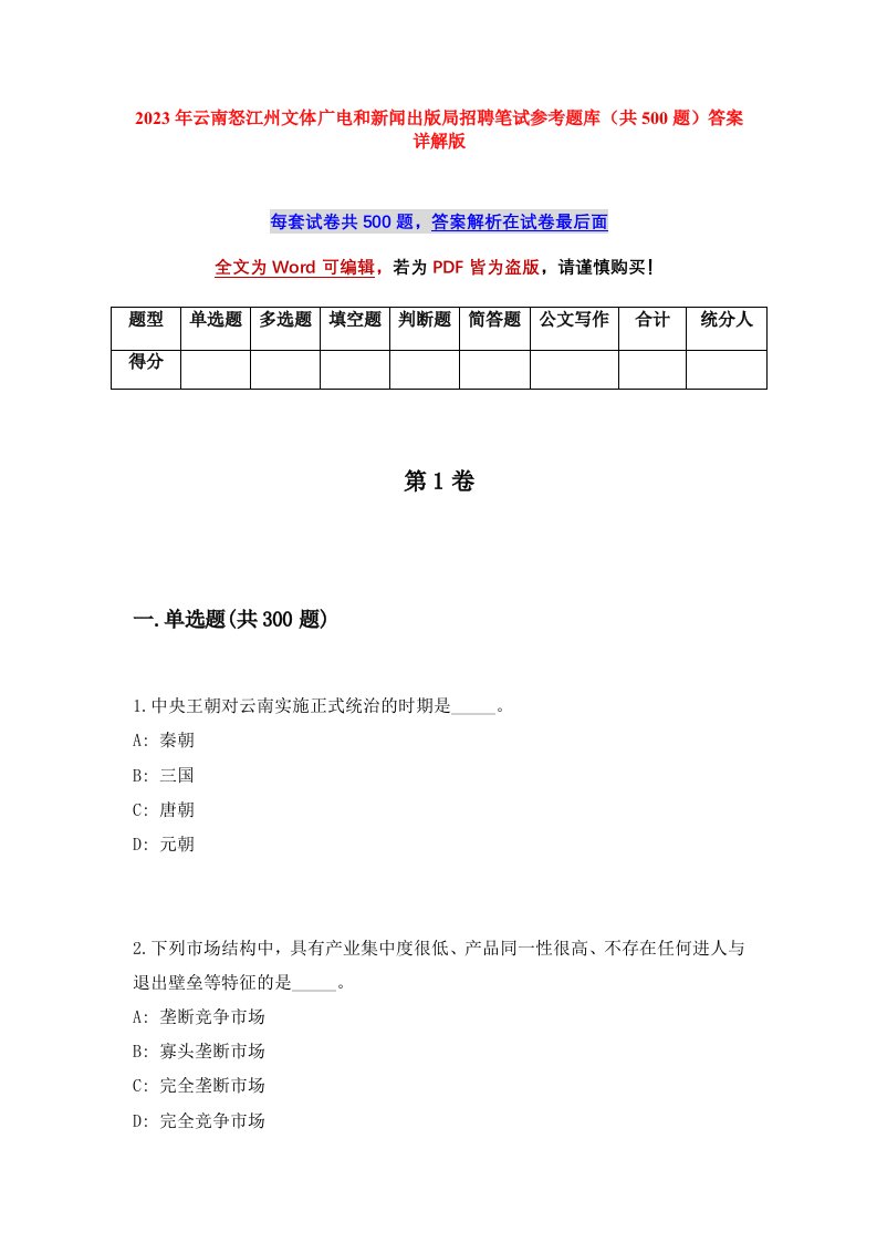 2023年云南怒江州文体广电和新闻出版局招聘笔试参考题库共500题答案详解版