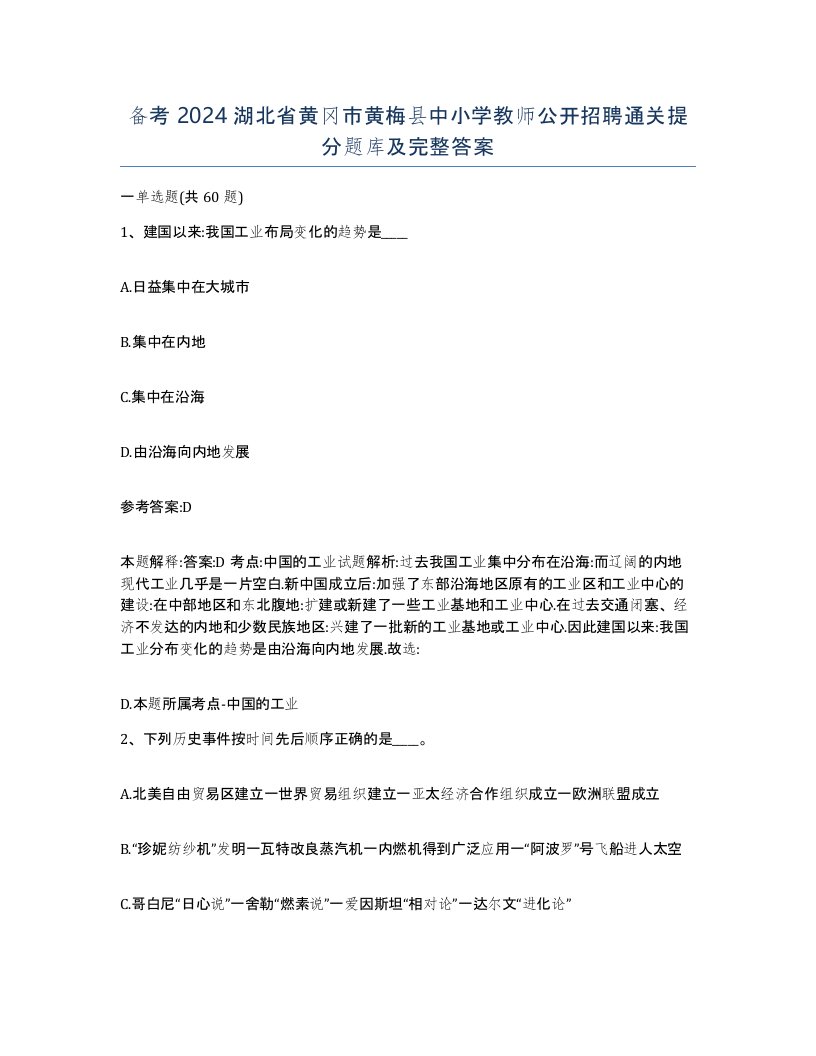 备考2024湖北省黄冈市黄梅县中小学教师公开招聘通关提分题库及完整答案