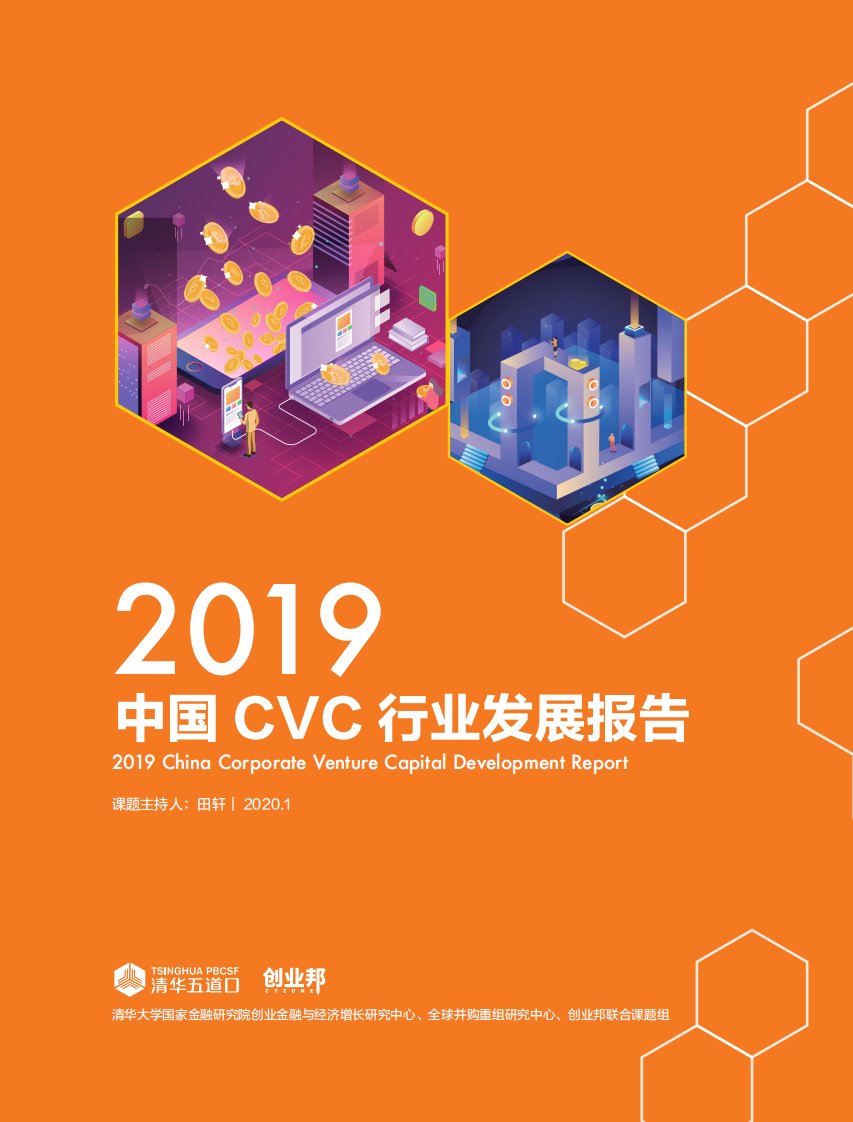 五道口金融学院+创业邦-2019中国CVC行业发展报告-20200101