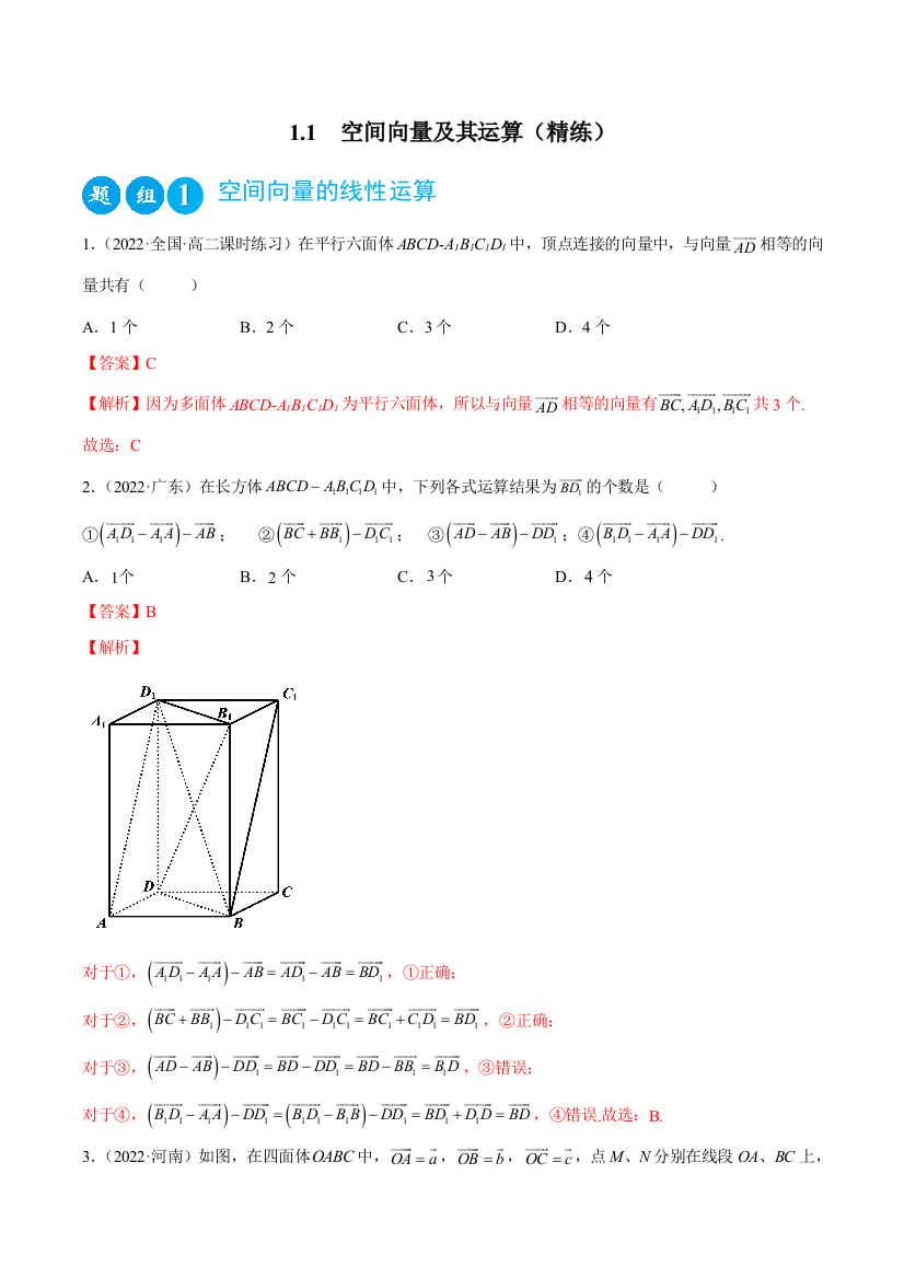 空间向量及其运算精练解析版