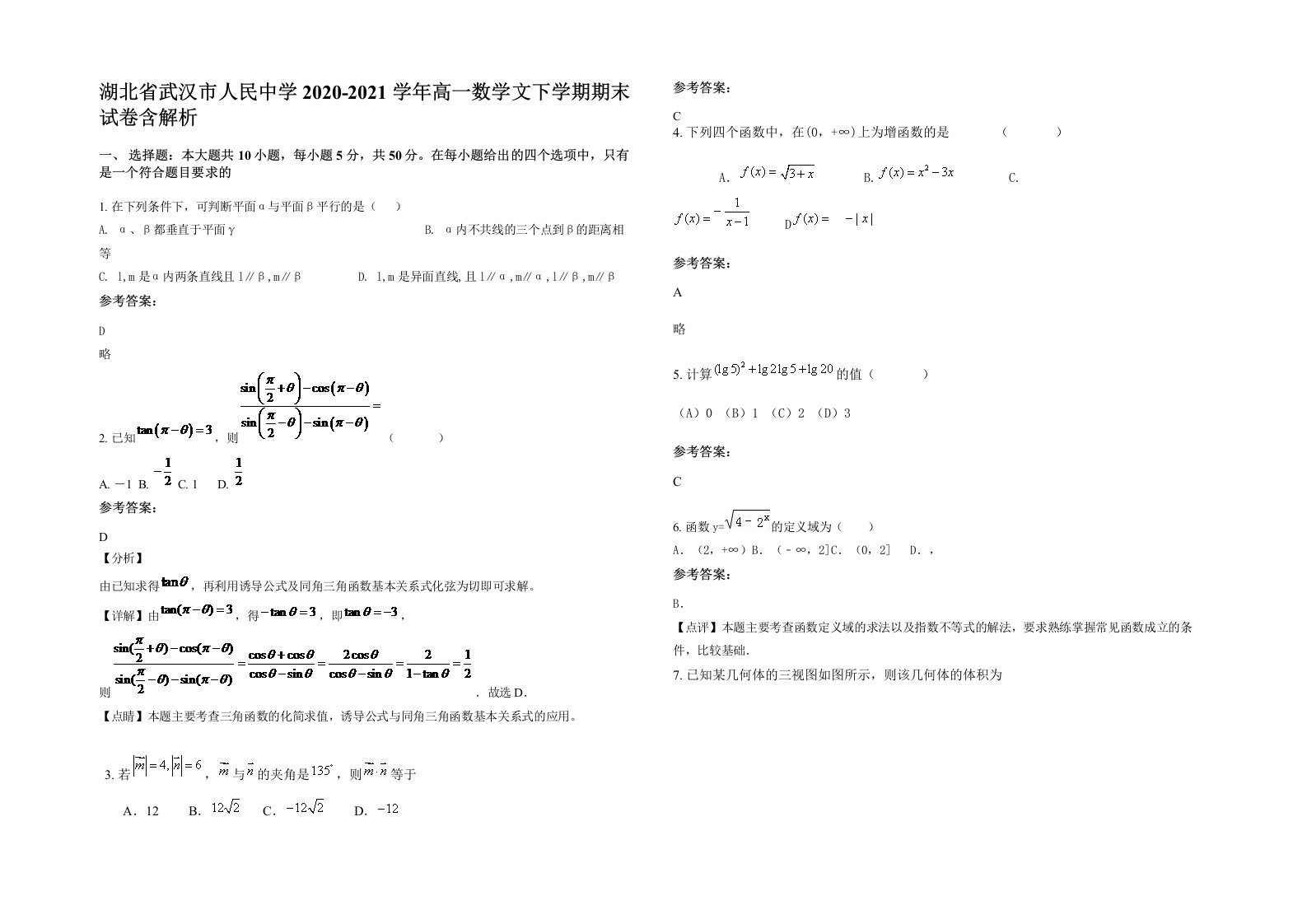 湖北省武汉市人民中学2020-2021学年高一数学文下学期期末试卷含解析