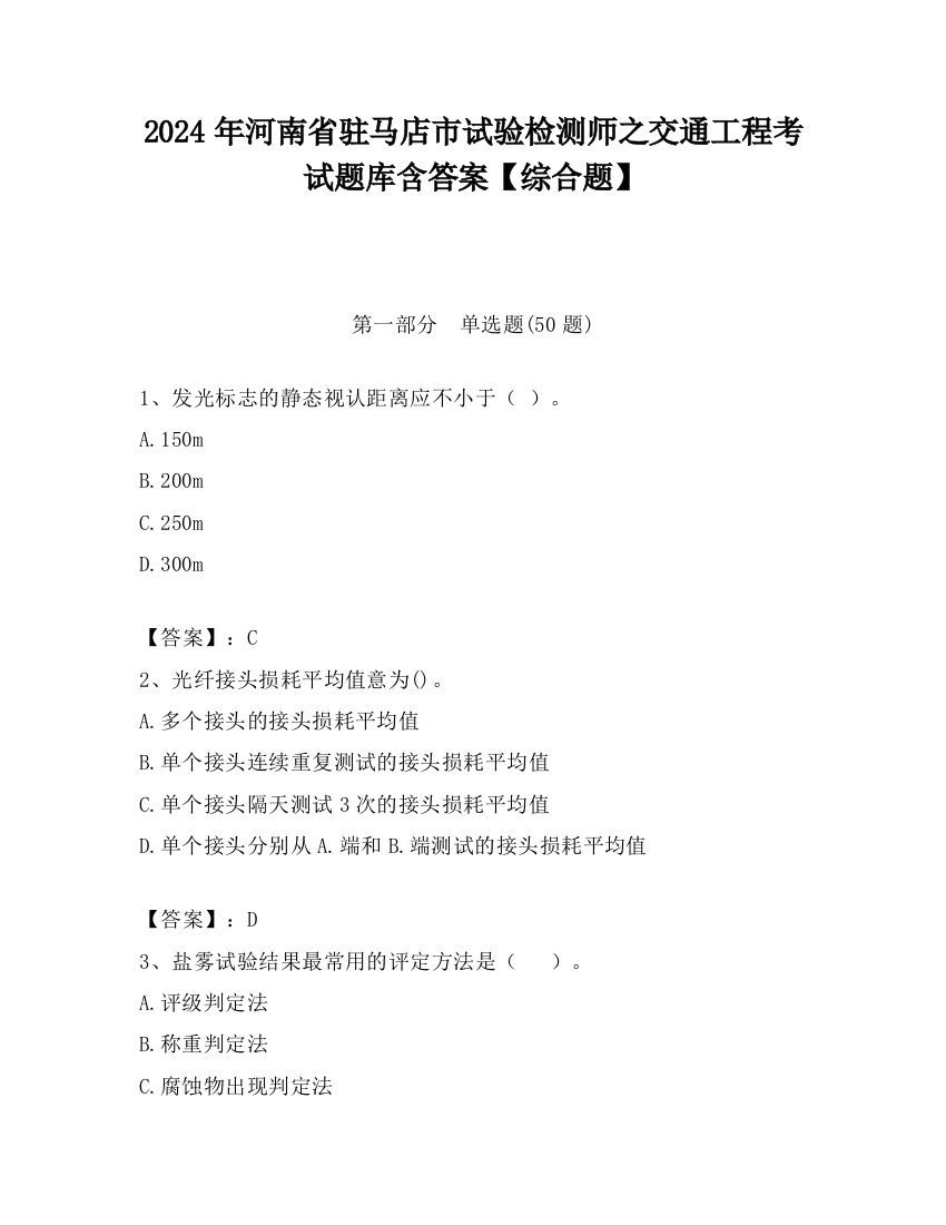 2024年河南省驻马店市试验检测师之交通工程考试题库含答案【综合题】