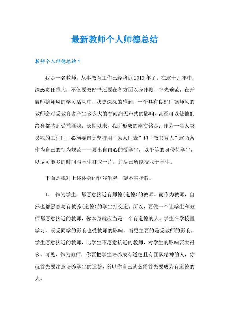 最新教师个人师德总结