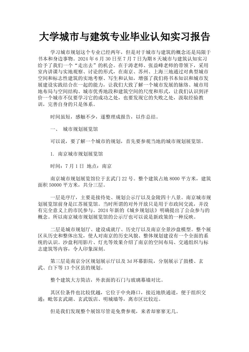 大学城市与建筑专业毕业认知实习报告