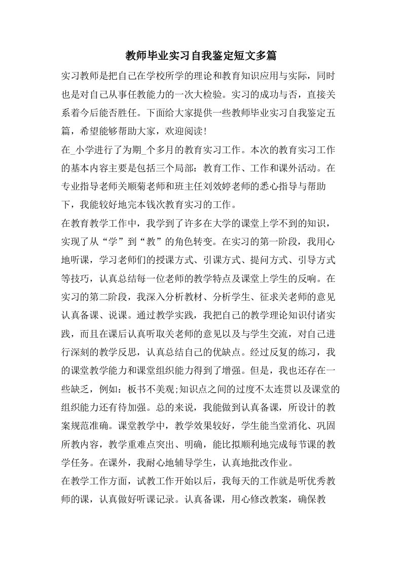 教师毕业实习自我鉴定短文多篇