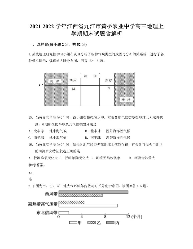 2021-2022学年江西省九江市黄桥农业中学高三地理上学期期末试题含解析