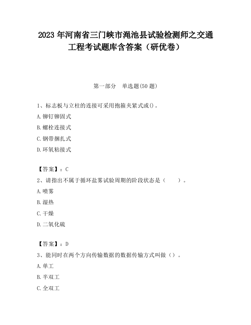 2023年河南省三门峡市渑池县试验检测师之交通工程考试题库含答案（研优卷）