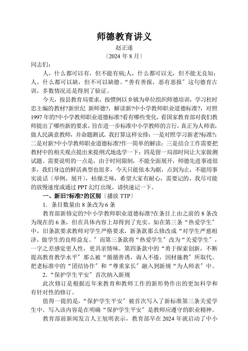 师德教育讲义.2024.822