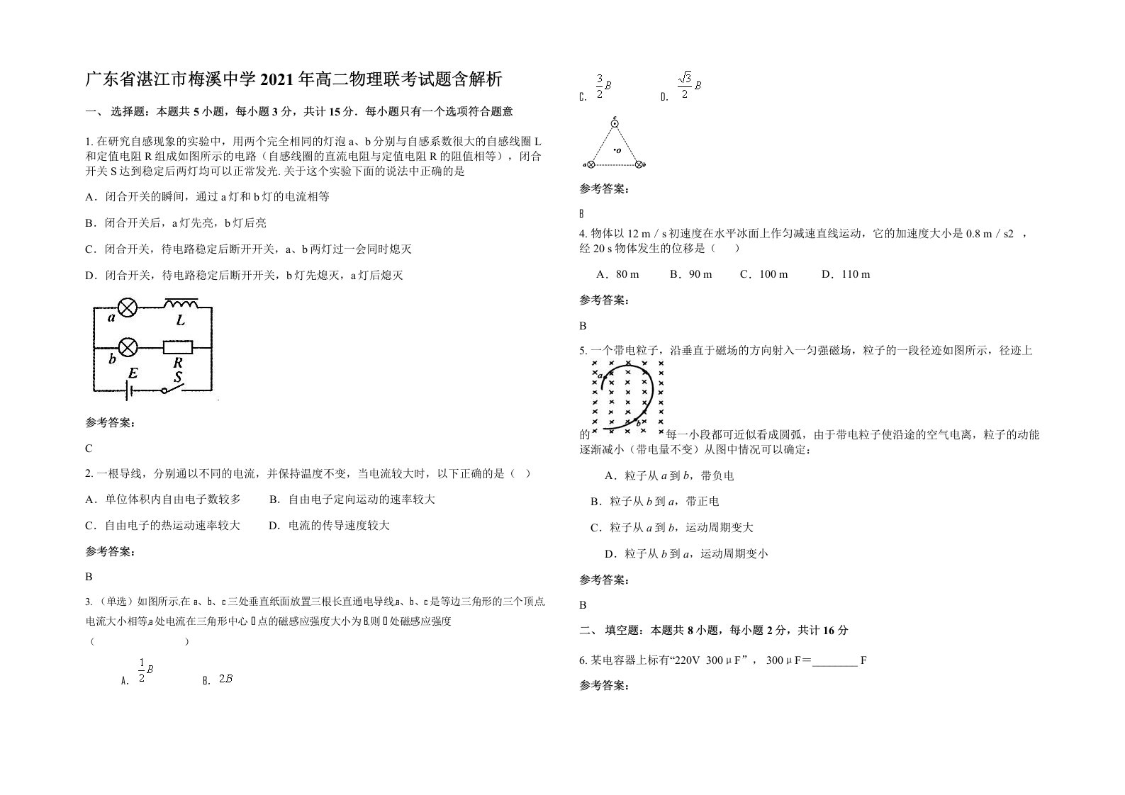 广东省湛江市梅溪中学2021年高二物理联考试题含解析