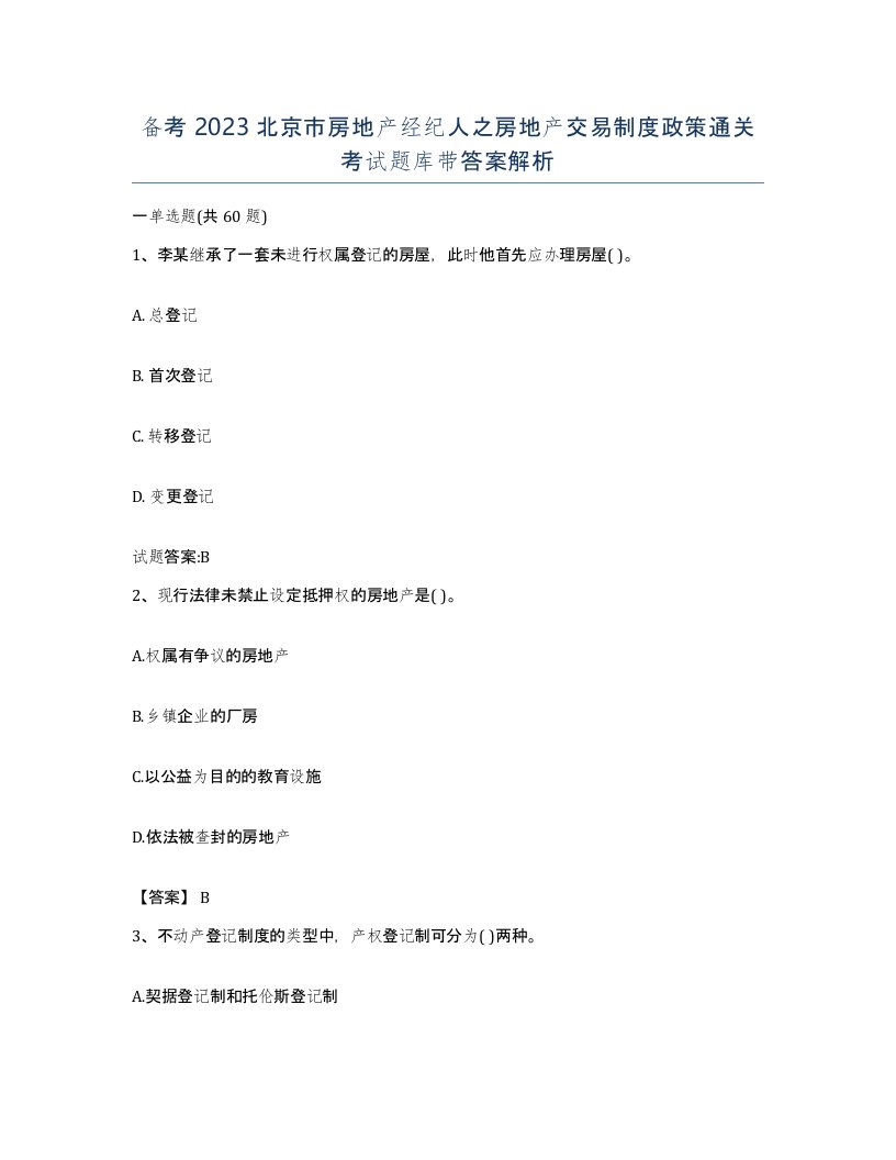 备考2023北京市房地产经纪人之房地产交易制度政策通关考试题库带答案解析