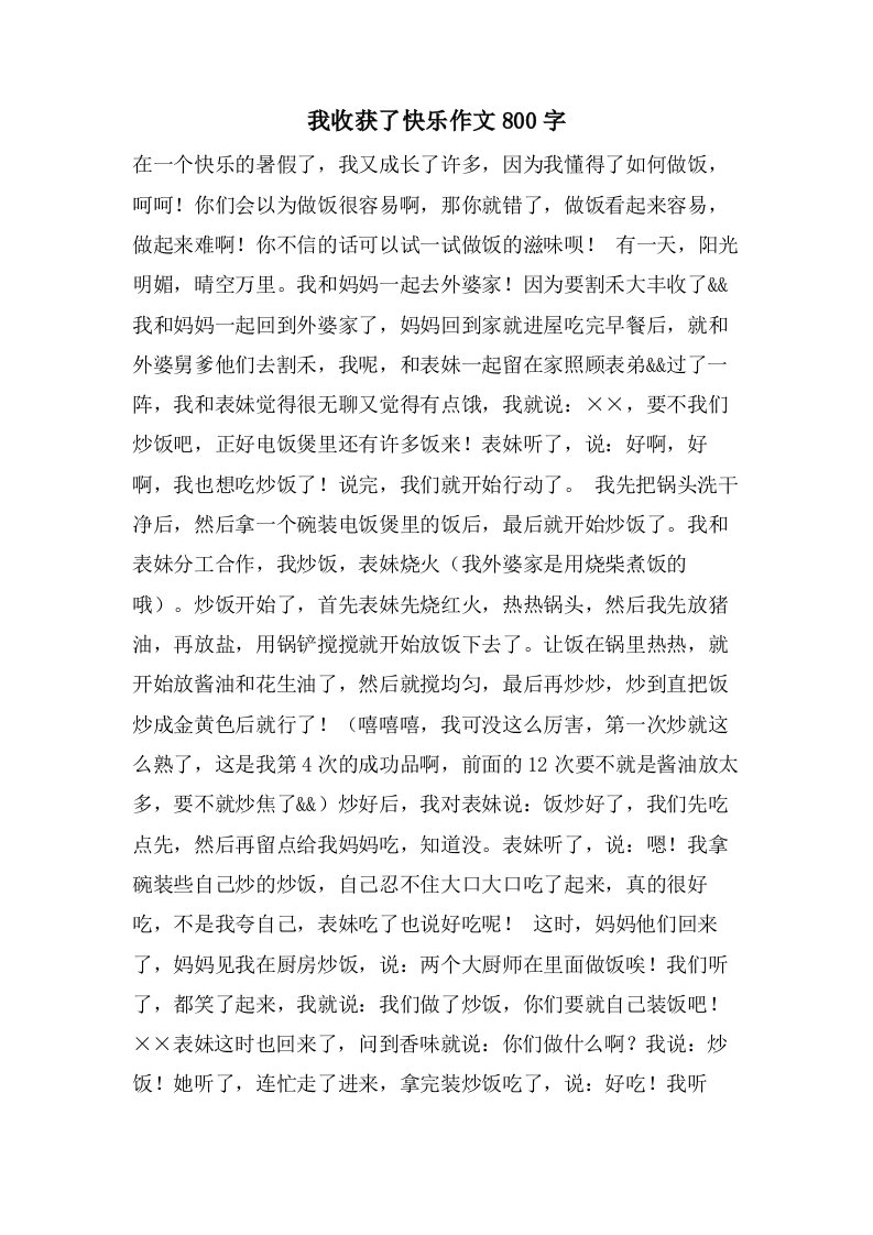 我收获了快乐作文800字