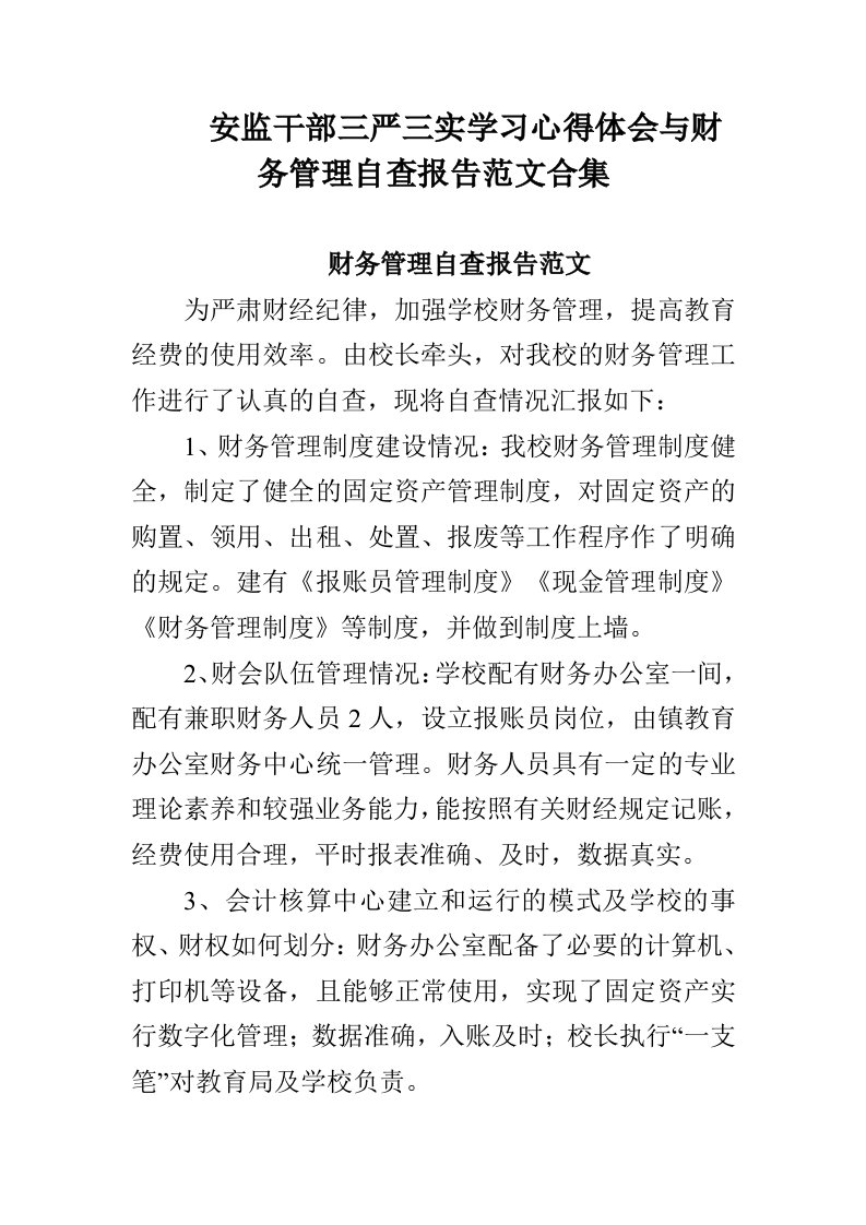 安监干部三严三实学习心得体会与财务管理自查报告范文合集