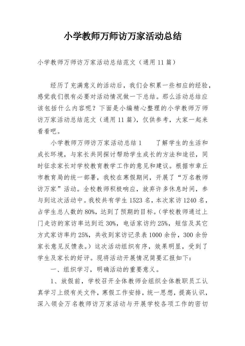 小学教师万师访万家活动总结