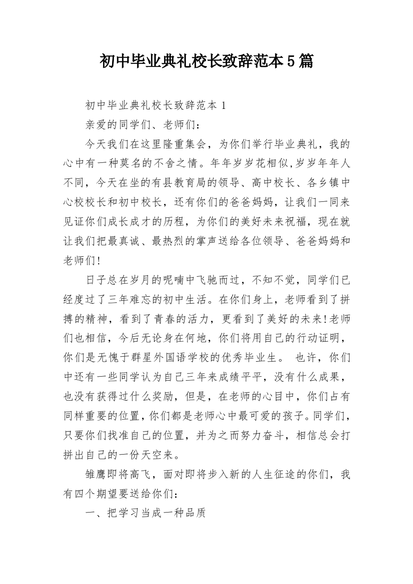 初中毕业典礼校长致辞范本5篇_1