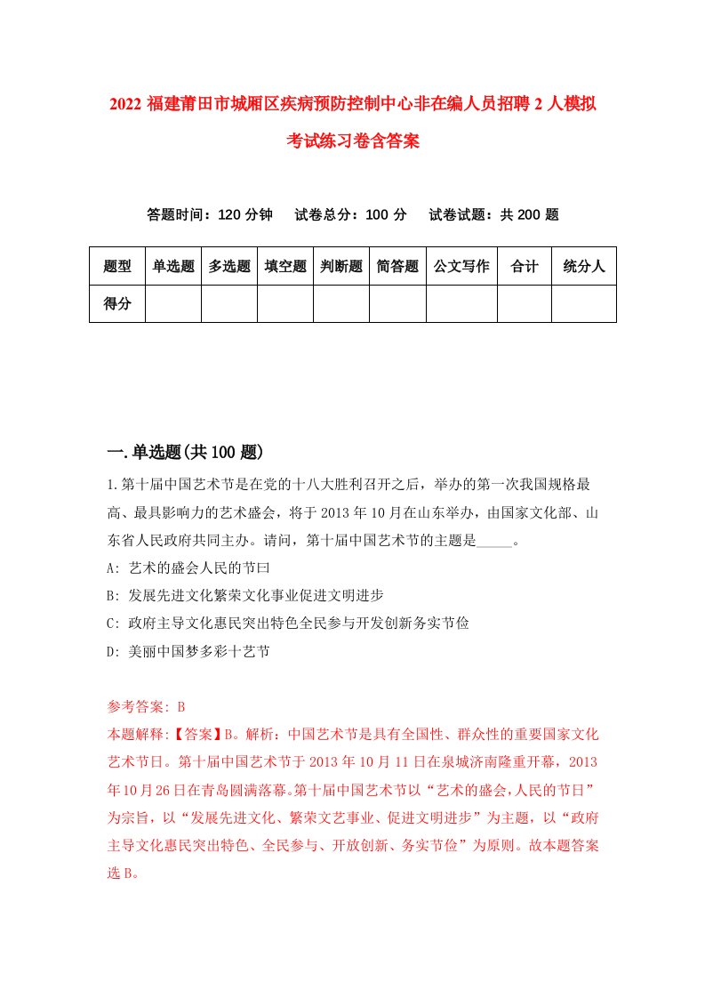 2022福建莆田市城厢区疾病预防控制中心非在编人员招聘2人模拟考试练习卷含答案第6卷