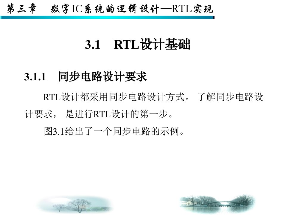 数字IC系统RTL实现ppt课件