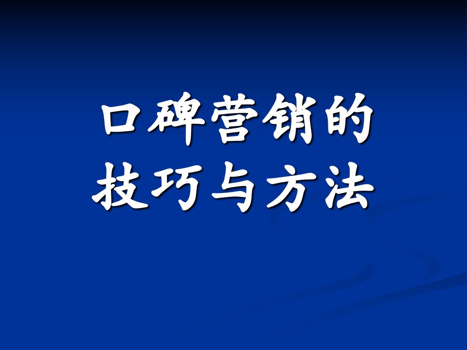 营销创新之口碑营销的