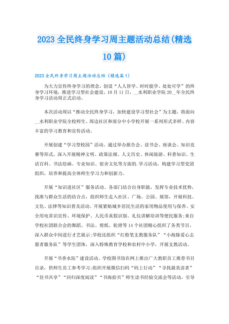 全民终身学习周主题活动总结(精选10篇)