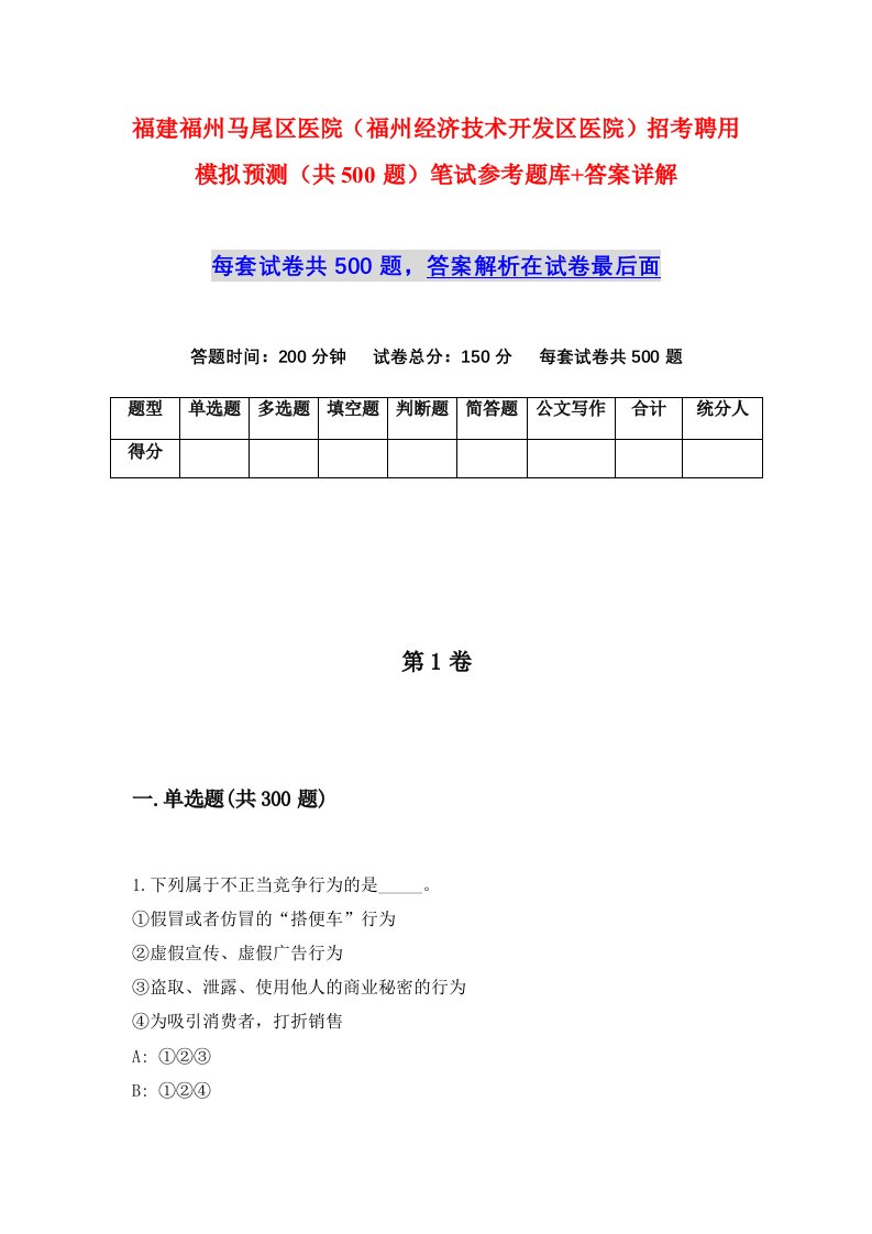 福建福州马尾区医院福州经济技术开发区医院招考聘用模拟预测共500题笔试参考题库答案详解