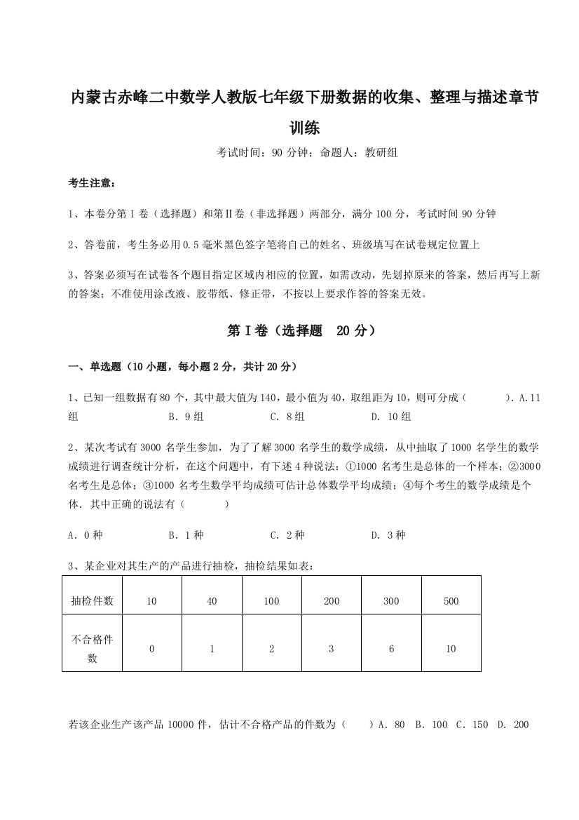 强化训练内蒙古赤峰二中数学人教版七年级下册数据的收集、整理与描述章节训练试题