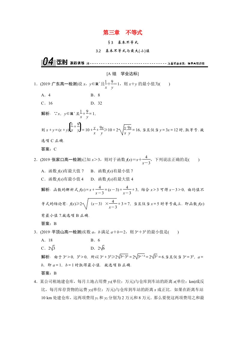 2019-2020学年高中数学第三章不等式3.2基本不等式与最大小值跟踪训练含解析北师大版必修