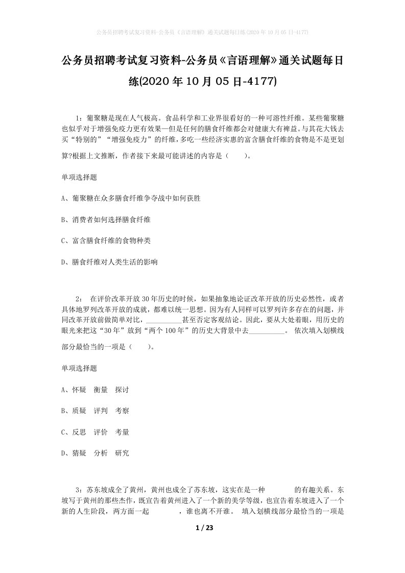 公务员招聘考试复习资料-公务员言语理解通关试题每日练2020年10月05日-4177