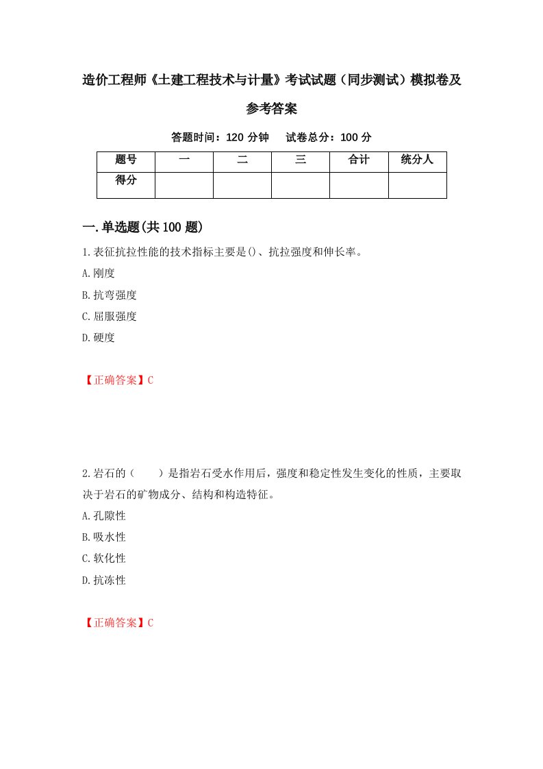 造价工程师土建工程技术与计量考试试题同步测试模拟卷及参考答案第23套