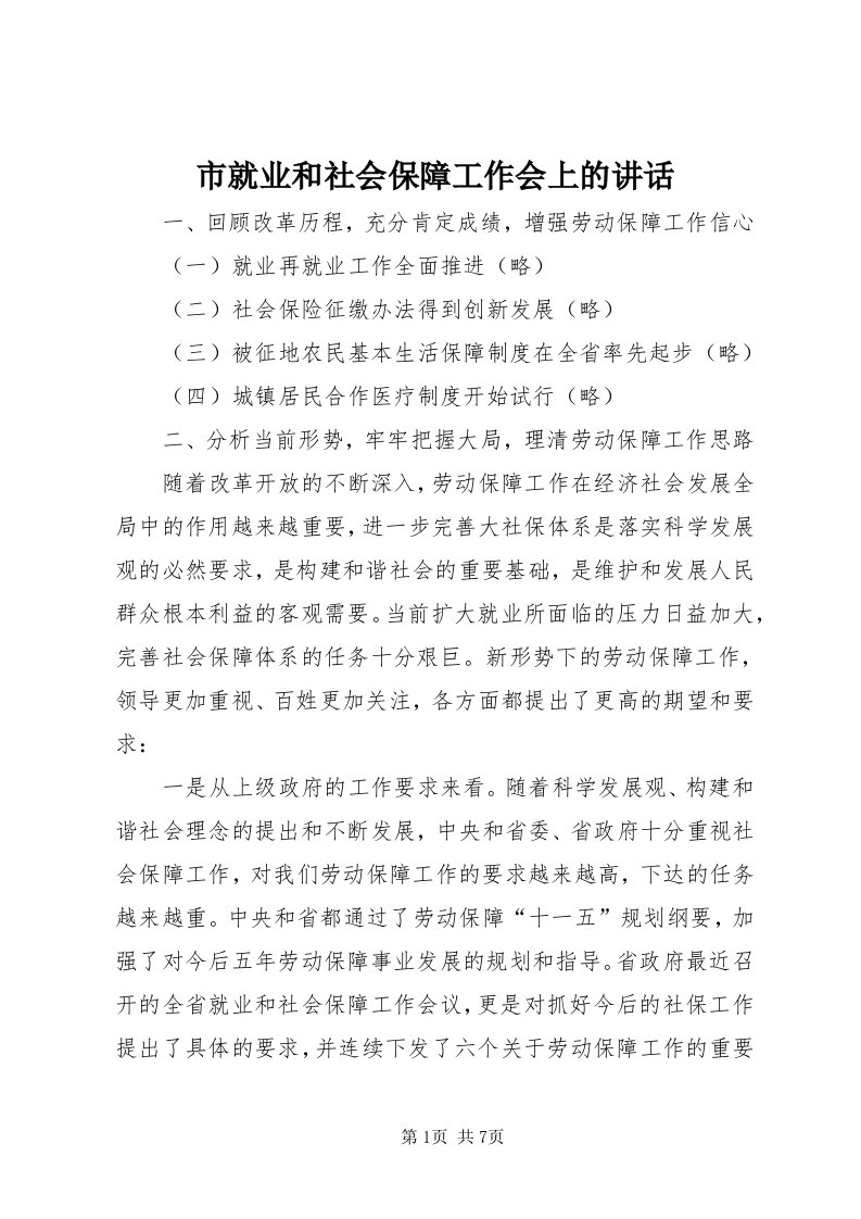 5市就业和社会保障工作会上的致辞