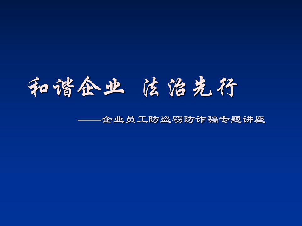 企业员工防盗窃防诈骗专题培训