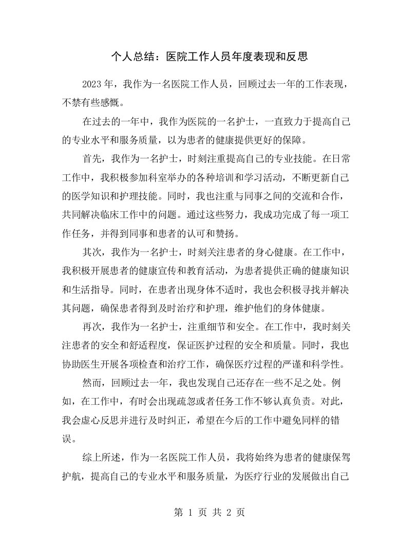 个人总结：医院工作人员年度表现和反思