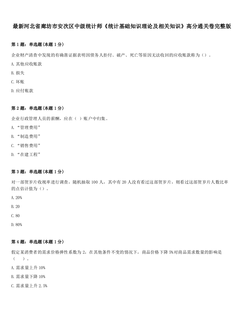 最新河北省廊坊市安次区中级统计师《统计基础知识理论及相关知识》高分通关卷完整版