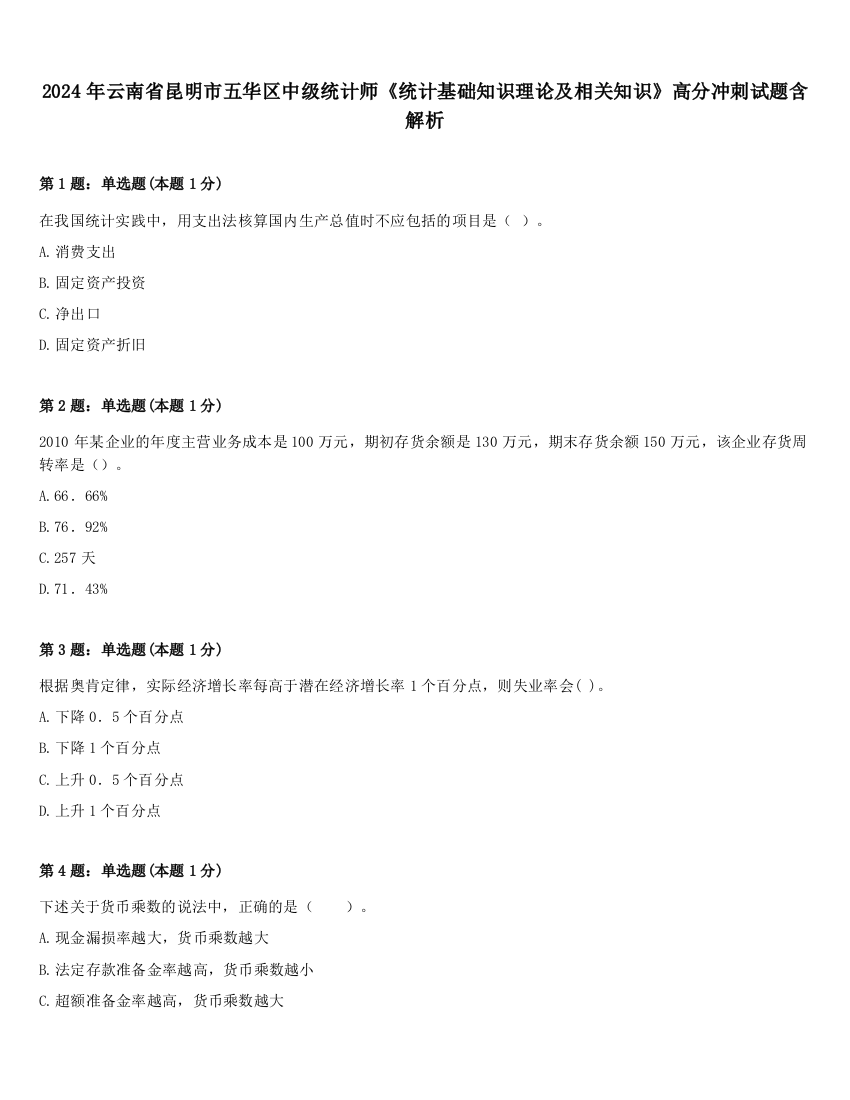 2024年云南省昆明市五华区中级统计师《统计基础知识理论及相关知识》高分冲刺试题含解析